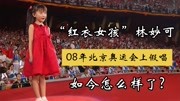 08年北京奥运会上“假唱”的红衣女孩林妙可，如今怎么样了？