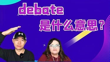 debate是什么意思-知识-名师课堂-爱奇艺