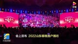 2022山东春节联欢晚会，周涛做主持人