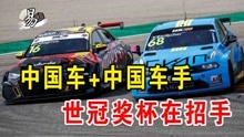 四连冠拿捏了？中国F1赛事第一人，加盟中国品牌车队出征WTCR