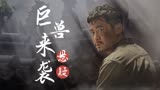 地底怪物：前方神秘生物降临，恐怖至极，胆小者慎入