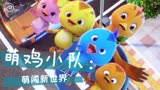 《萌鸡小队：萌闯新世界》萌鸡误闯人类世界，旅途冒险欢乐又治愈