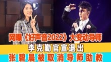 网曝《好声音2022》大变动导师，杨坤加盟，张碧晨被取消导师助教