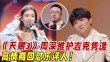 《天赐3》周深维护吉克，高情商回怼乐评人！太解气了！