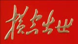 原子弹《横空出世》：那一日龙吟响彻世界，撑起了中国人的脊梁！