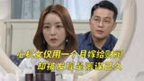 爱到最后：心机女仅用一个月时间嫁给财阀，却被发现是蓄谋已久