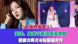 《天赐3》：孟佳、张紫宁拒绝周深明智，檀健次再次与张韶涵合作