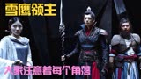 血魔现世，天下劫难再起，主角团集结踏上屠魔征程《雪鹰领主》