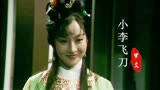 78版《小李飞刀》主题曲，21岁黄杏秀饰演的林仙儿，很少有人看过