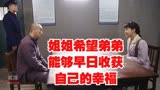 养母32集：姐姐希望弟弟能够早日收获自己的幸福