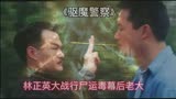 解说《驱魔警察》林正英对战九菊一派幕后老大，灵界与魔道对决