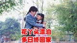养母40集：花丫头漂泊多日终回家