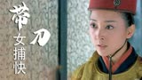 带刀女捕快：女捕快救不了被冤枉的受害人，主动向开封府请辞离开