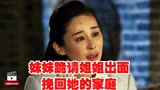 养母49集：妹妹跪请姐姐出面挽回她的家庭