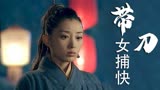 带刀女捕快：兜兜转转这么久，小伙的表白，女孩终于接受了