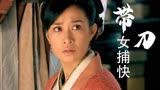 带刀女捕快：女孩听从宦官的指使，为何还要这样为难她
