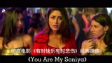 印度电影《有时快乐有时悲伤》经典插曲《You Are My Soniya》