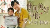 《奇迹·笨小孩》世间美好与你环环相扣，照亮奇迹的前路！