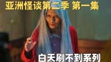 男孩被下蛊肚子大了好几圈。能否找到凶手。【亚洲怪谈第二季】