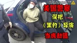 《黑豹》导演被当作抢劫犯 美国警察闹出乌龙 隔着屏幕都感到冤