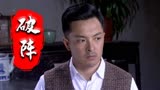 破阵：这么一大笔巨额，竟放到敌人账户中，这不是羊入虎口吗