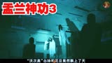 张家辉首部自导自演的鬼片，吓人程度堪比山村老尸