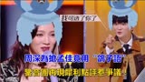 《天赐3》周深为抢孟佳竟用“鸽子语”，两次选人均遭拒绝