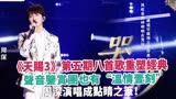 《天赐3》第五期八首歌重塑经典，声音鉴赏团也有“温情壹刻”