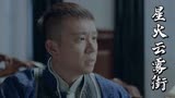 星火云雾街：大叔让小伙当官，怎料是光杆司令，这是为什么