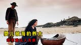冷门宝藏片《天涯海角》：海难男婴被海豹养大，却不敢与姐姐相认