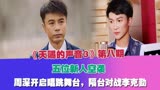 《天赐3》第八期，五位新人空袭，周深唱跳舞台，隔台对战李克勤