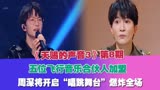 《天赐3》第8期，五位飞行音乐合伙人加盟，周深“唱跳舞台”