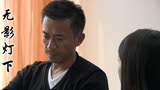 无影灯下：萧克明没胃口吃饭，陈羽静会怎么做呢