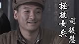 拯救女兵司徒慧：丁连长去求助三公，他究竟是遇到什么困难了呢