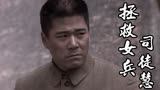 拯救女兵司徒慧：营救小分队决定强攻巴面山，团长是否会同意呢