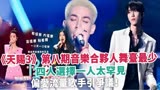 《天赐3》第八期音乐合伙人舞台最少，四人选择一人太罕见