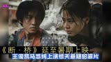 《断·桥》延至暑期上映，王俊凯马思纯上演惊天悬疑犯罪片