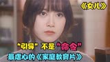 《女儿》母亲对女儿的强迫症，导致女儿心灵上的创伤，家庭片