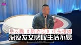 岳云鹏《新游记》街头摆摊，深夜发文感叹生活不易