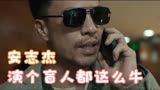 反派专业户终于翻身了，2022超燃动作电影-盲战你认为怎么样