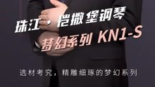 珠江恺撒堡钢琴KN1-S梦幻系列 专业钢琴测评 南京珠江钢琴总代理