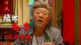 绝世高手：二人本是谈论秘籍，结果下一秒就织起了毛衣，这是为何