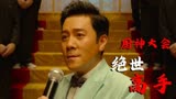 绝世高手：众人举行厨神大会，怎料现场竟被搞成了演唱会