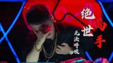 绝世高手：男子想起自己对女友做过得无情事，竟然心疼到无法呼吸
