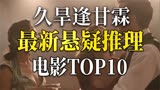 信条？老片了！2020最新悬疑推理电影TOP10 推理迷旱逢甘霖