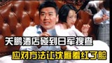 《激战》关鹏每次碰到日军搜查都会这么做，沈雁羞的不要不要的