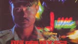 驱魔警察