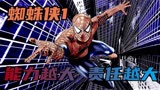 【蜘蛛侠1】，在无数人心中，他就是蜘蛛侠！