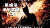蝙蝠侠暗黑三部曲，第一部《侠影之谜》02