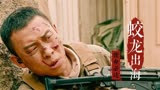红海行动：国产现代战争片，犯我中华者虽远必诛